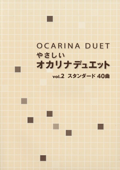 【中古】 やさしいオカリナデュエット Vol.2 スタンダード40曲