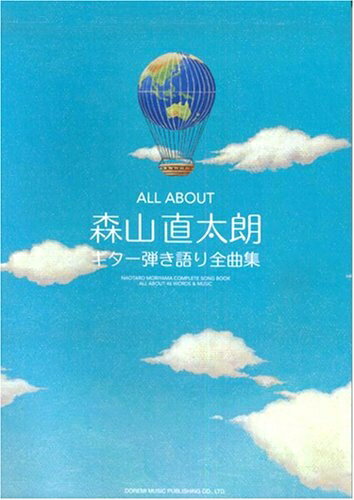 全部 - 【中古】 ALL ABOUT 森山直太朗 ギター弾き語り全曲集 (オール・アバウト)