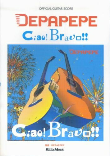 【中古】 オフィシャルギタースコア DEPAPEPE/Ciao! Bravo!! (オフィシャル・ギター・スコア)