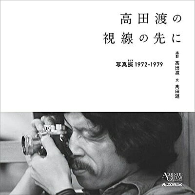 【商品名】高田渡の視線の先に-写真擬-1972-1979-（中古品）中古本の特性上【ヤケ、破れ、折れ、メモ書き、匂い】等がある場合がございます。また、商品名に【付属、特典、○○付き、ダウンロードコード】等の記載があっても中古品の場合は基本的にこれらは付属致しません。当店の中古品につきましては商品チェックの上、問題がないものを取り扱っております。ご安心いただきました上でご購入ください。【ご注文〜発送完了までの流れ】ご注文は24時間365日受け付けております。当店から商品発送後に発送通知メールが送信されます。発送までの期間といたしましては、ご決済完了後より2〜5営業日程度となります。【ご注意事項】当店はお客様都合によるご注文・ご決済後のキャンセル・返品はお受けしておりません。ご承知おきのうえご注文をお願いいたします。当店は一部商品を他モール等と併売させていただいております。完売の際はご連絡させていただきます。予めご承知おきのほどお願いいたします。掲載されております画像はイメージとなります。実際の商品とは色味・付属品等が異なる場合がございますため、予めご承知おきください。
