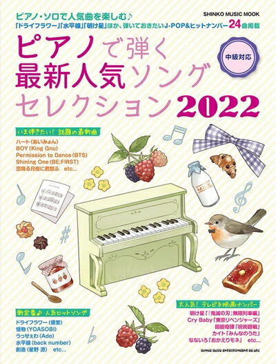 【商品名】ピアノで弾く最新人気ソングセレクション 2022 (シンコー・ミュージックMOOK)（中古品）中古本の特性上【ヤケ、破れ、折れ、メモ書き、匂い】等がある場合がございます。また、商品名に【付属、特典、○○付き、ダウンロードコード】等の記載があっても中古品の場合は基本的にこれらは付属致しません。当店の中古品につきましては商品チェックの上、問題がないものを取り扱っております。ご安心いただきました上でご購入ください。【ご注文〜発送完了までの流れ】ご注文は24時間365日受け付けております。当店から商品発送後に発送通知メールが送信されます。発送までの期間といたしましては、ご決済完了後より2〜5営業日程度となります。【ご注意事項】当店はお客様都合によるご注文・ご決済後のキャンセル・返品はお受けしておりません。ご承知おきのうえご注文をお願いいたします。当店は一部商品を他モール等と併売させていただいております。完売の際はご連絡させていただきます。予めご承知おきのほどお願いいたします。掲載されております画像はイメージとなります。実際の商品とは色味・付属品等が異なる場合がございますため、予めご承知おきください。