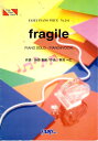 【中古】 ピアノピースPP244 fragile / Every Little Thing (ピアノソロ・ピアノ&ヴォーカル)