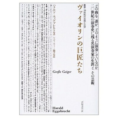 【中古】 ヴァイオリンの巨匠たち (叢書・20世紀の芸術と文学)
