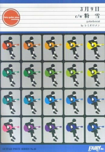 【中古】 ギターピースGP41 3月9日 c/w 粉雪 by レミオロメン(ギター&ヴォーカル譜)