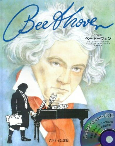 【中古】 CD絵本 ベートーヴェン
