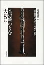 【中古】 音の終わりを大切に―北爪利世の「クラリネット、わが人生」