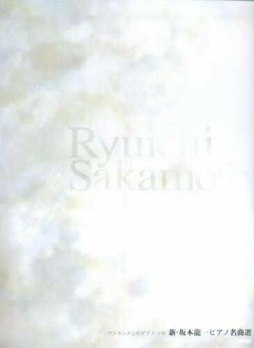 【中古】 新・坂本龍一ピアノ名曲選―ワンランク上のピアノ・ソロ
