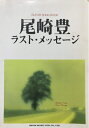 【中古】 ギター弾き語り/尾崎豊ラストメッセージ