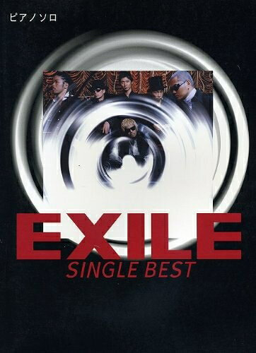 【中古】 ピアノソロ 中級 EXILE SINGLE BEST (ピアノ・ソロ)