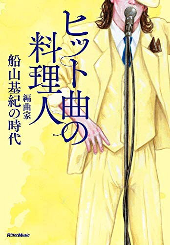 【商品名】ヒット曲の料理人 編曲家・船山基紀の時代（中古品）中古本の特性上【ヤケ、破れ、折れ、メモ書き、匂い】等がある場合がございます。また、商品名に【付属、特典、○○付き、ダウンロードコード】等の記載があっても中古品の場合は基本的にこれらは付属致しません。当店の中古品につきましては商品チェックの上、問題がないものを取り扱っております。ご安心いただきました上でご購入ください。【ご注文〜発送完了までの流れ】ご注文は24時間365日受け付けております。当店から商品発送後に発送通知メールが送信されます。発送までの期間といたしましては、ご決済完了後より2〜5営業日程度となります。【ご注意事項】当店はお客様都合によるご注文・ご決済後のキャンセル・返品はお受けしておりません。ご承知おきのうえご注文をお願いいたします。当店は一部商品を他モール等と併売させていただいております。完売の際はご連絡させていただきます。予めご承知おきのほどお願いいたします。掲載されております画像はイメージとなります。実際の商品とは色味・付属品等が異なる場合がございますため、予めご承知おきください。