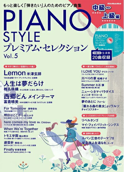 楽天ベアホームズ【中古】 PIANO STYLE（ピアノスタイル） プレミアム・セレクションVol.5 （中級〜上級編）（CD付） （リットーミュージック・ムック）