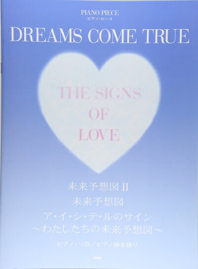 【中古】 ピアノ・ピース DREAMS COME TURE 未来予想図II/未来予想図/ア・イ・シ・テ・ルのサイン〜わたしたちの未来予想図〜