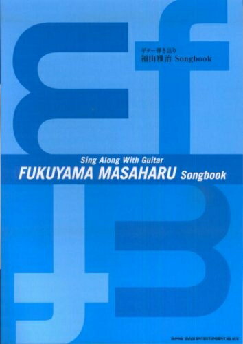 【中古】 ギター弾き語り 福山雅治 Songbook