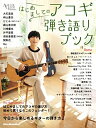 【中古】 はじめましてのアコギ弾き語りブック (リットーミュージック・ムック) (Rittor Music Mook)