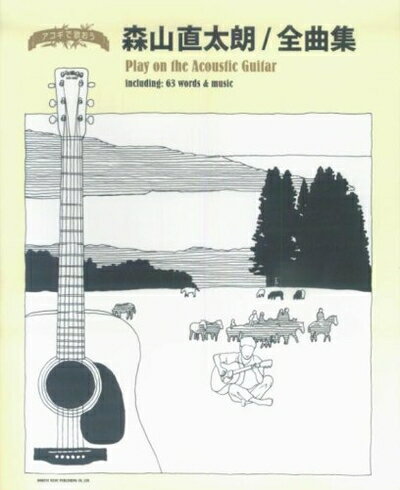 【中古】 やさしく弾ける アコギで歌おう 森山直太朗/全曲集 アルバム「風待ち交差点」までの全曲を収載!!