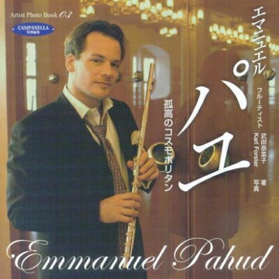 【商品名】フルーティスト エマニュエルパユ 孤高のコスモポリタン (Artist Photo Book 3)（中古品）中古本の特性上【ヤケ、破れ、折れ、メモ書き、匂い】等がある場合がございます。また、商品名に【付属、特典、○○付き、ダウンロードコード】等の記載があっても中古品の場合は基本的にこれらは付属致しません。当店の中古品につきましては商品チェックの上、問題がないものを取り扱っております。ご安心いただきました上でご購入ください。【ご注文〜発送完了までの流れ】ご注文は24時間365日受け付けております。当店から商品発送後に発送通知メールが送信されます。発送までの期間といたしましては、ご決済完了後より2〜5営業日程度となります。【ご注意事項】当店はお客様都合によるご注文・ご決済後のキャンセル・返品はお受けしておりません。ご承知おきのうえご注文をお願いいたします。当店は一部商品を他モール等と併売させていただいております。完売の際はご連絡させていただきます。予めご承知おきのほどお願いいたします。掲載されております画像はイメージとなります。実際の商品とは色味・付属品等が異なる場合がございますため、予めご承知おきください。
