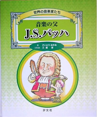 【商品名】世界の音楽家たち 音楽の父 J.S.バッハ（中古品）中古本の特性上【ヤケ、破れ、折れ、メモ書き、匂い】等がある場合がございます。また、商品名に【付属、特典、○○付き、ダウンロードコード】等の記載があっても中古品の場合は基本的にこれらは付属致しません。当店の中古品につきましては商品チェックの上、問題がないものを取り扱っております。ご安心いただきました上でご購入ください。【ご注文〜発送完了までの流れ】ご注文は24時間365日受け付けております。当店から商品発送後に発送通知メールが送信されます。発送までの期間といたしましては、ご決済完了後より2〜5営業日程度となります。【ご注意事項】当店はお客様都合によるご注文・ご決済後のキャンセル・返品はお受けしておりません。ご承知おきのうえご注文をお願いいたします。当店は一部商品を他モール等と併売させていただいております。完売の際はご連絡させていただきます。予めご承知おきのほどお願いいたします。掲載されております画像はイメージとなります。実際の商品とは色味・付属品等が異なる場合がございますため、予めご承知おきください。