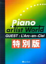 【中古】 ピアノアーティストワールド 特別版 GUEST・・・L’Arc〜en〜Ciel