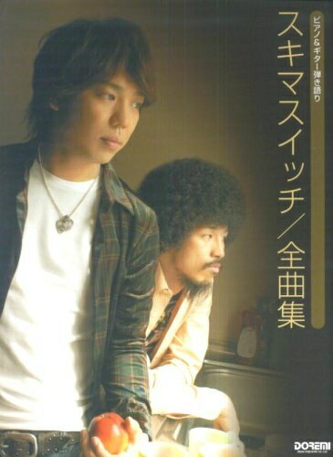 【中古】 ピアノ&ギター弾き語り スキマスイッチ/全曲集 監修・スキマスイッチ