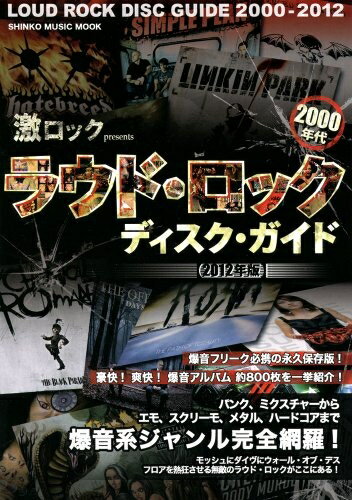 【商品名】激ロック presents ラウド・ロック・ディスク・ガイド[201版] (シンコー・ミュージックMOOK)（中古品）中古本の特性上【ヤケ、破れ、折れ、メモ書き、匂い】等がある場合がございます。また、商品名に【付属、特典、○○付き、ダウンロードコード】等の記載があっても中古品の場合は基本的にこれらは付属致しません。当店の中古品につきましては商品チェックの上、問題がないものを取り扱っております。ご安心いただきました上でご購入ください。【ご注文〜発送完了までの流れ】ご注文は24時間365日受け付けております。当店から商品発送後に発送通知メールが送信されます。発送までの期間といたしましては、ご決済完了後より2〜5営業日程度となります。【ご注意事項】当店はお客様都合によるご注文・ご決済後のキャンセル・返品はお受けしておりません。ご承知おきのうえご注文をお願いいたします。当店は一部商品を他モール等と併売させていただいております。完売の際はご連絡させていただきます。予めご承知おきのほどお願いいたします。掲載されております画像はイメージとなります。実際の商品とは色味・付属品等が異なる場合がございますため、予めご承知おきください。