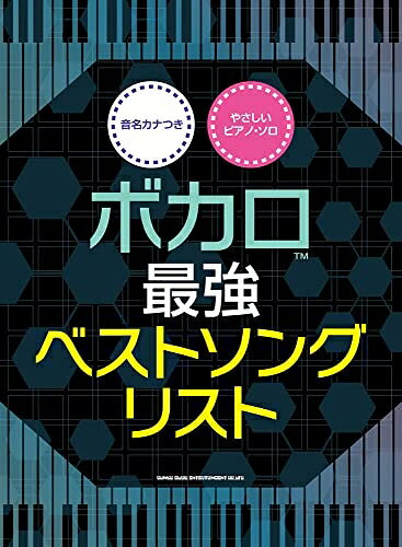 【商品名】音名カナつきやさしいピアノ・ソロ ボカロ最強ベストソングリスト (音名カナつき やさしいピアノ・ソロ)（中古品）中古本の特性上【ヤケ、破れ、折れ、メモ書き、匂い】等がある場合がございます。また、商品名に【付属、特典、○○付き、ダウンロードコード】等の記載があっても中古品の場合は基本的にこれらは付属致しません。当店の中古品につきましては商品チェックの上、問題がないものを取り扱っております。ご安心いただきました上でご購入ください。【ご注文〜発送完了までの流れ】ご注文は24時間365日受け付けております。当店から商品発送後に発送通知メールが送信されます。発送までの期間といたしましては、ご決済完了後より2〜5営業日程度となります。【ご注意事項】当店はお客様都合によるご注文・ご決済後のキャンセル・返品はお受けしておりません。ご承知おきのうえご注文をお願いいたします。当店は一部商品を他モール等と併売させていただいております。完売の際はご連絡させていただきます。予めご承知おきのほどお願いいたします。掲載されております画像はイメージとなります。実際の商品とは色味・付属品等が異なる場合がございますため、予めご承知おきください。