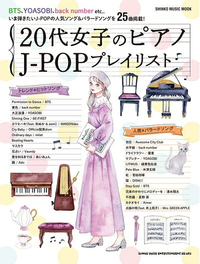 【商品名】20代女子のピアノ J-POPプレイリスト (シンコー・ミュージックMOOK)（中古品）中古本の特性上【ヤケ、破れ、折れ、メモ書き、匂い】等がある場合がございます。また、商品名に【付属、特典、○○付き、ダウンロードコード】等の記載があっても中古品の場合は基本的にこれらは付属致しません。当店の中古品につきましては商品チェックの上、問題がないものを取り扱っております。ご安心いただきました上でご購入ください。【ご注文〜発送完了までの流れ】ご注文は24時間365日受け付けております。当店から商品発送後に発送通知メールが送信されます。発送までの期間といたしましては、ご決済完了後より2〜5営業日程度となります。【ご注意事項】当店はお客様都合によるご注文・ご決済後のキャンセル・返品はお受けしておりません。ご承知おきのうえご注文をお願いいたします。当店は一部商品を他モール等と併売させていただいております。完売の際はご連絡させていただきます。予めご承知おきのほどお願いいたします。掲載されております画像はイメージとなります。実際の商品とは色味・付属品等が異なる場合がございますため、予めご承知おきください。