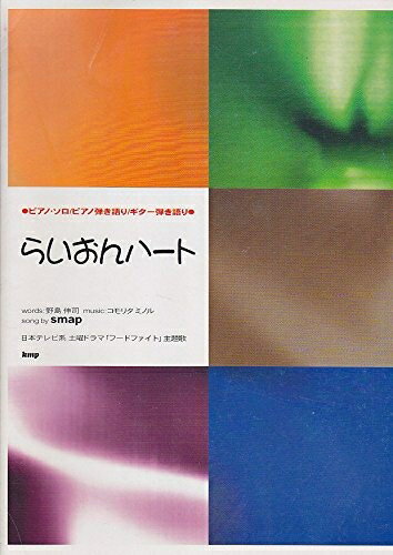 【中古】 ピアノ&ギターピース らいおんハート SMAP