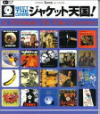 【中古】 ジャケット天国! (CDジャーナルムック)