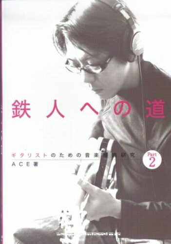 【商品名】ギタリストのための音楽理論研究 鉄人への道 Part2 ACE 著（中古品）中古本の特性上【ヤケ、破れ、折れ、メモ書き、匂い】等がある場合がございます。また、商品名に【付属、特典、○○付き、ダウンロードコード】等の記載があっても中古品の場合は基本的にこれらは付属致しません。当店の中古品につきましては商品チェックの上、問題がないものを取り扱っております。ご安心いただきました上でご購入ください。【ご注文〜発送完了までの流れ】ご注文は24時間365日受け付けております。当店から商品発送後に発送通知メールが送信されます。発送までの期間といたしましては、ご決済完了後より2〜5営業日程度となります。【ご注意事項】当店はお客様都合によるご注文・ご決済後のキャンセル・返品はお受けしておりません。ご承知おきのうえご注文をお願いいたします。当店は一部商品を他モール等と併売させていただいております。完売の際はご連絡させていただきます。予めご承知おきのほどお願いいたします。掲載されております画像はイメージとなります。実際の商品とは色味・付属品等が異なる場合がございますため、予めご承知おきください。