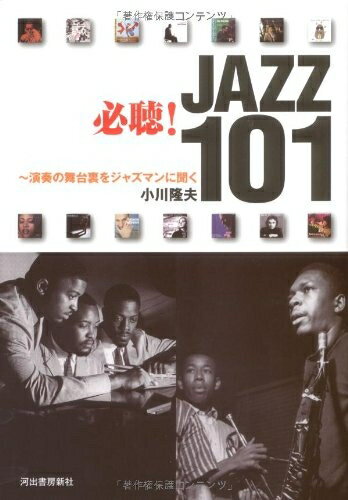 【中古】 必聴!JAZZ 101