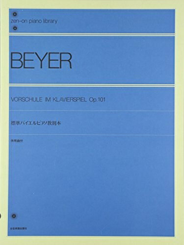 【中古】 標準バイエルピアノ教則本 全音ピアノライブラリー