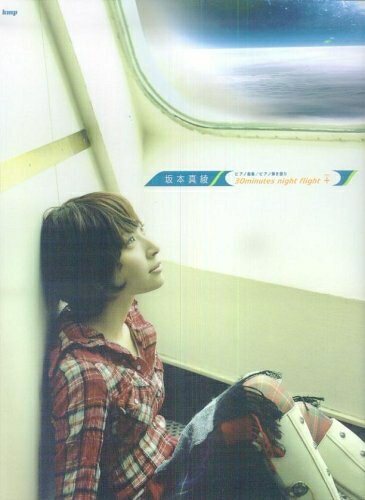 【中古】 ピアノ曲集 坂本真綾 『30minutes night flight』+(プラス) (ピアノ曲集 ピアノ弾き語り)