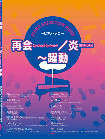 【中古】 ピアノ・セレクション・ピース 再会(produced by Ayase)/炎(HOMURA)〜躍動 【ピース番号:P-127】 (楽譜)