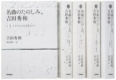【中古】 「名曲のたのしみ、吉田秀和」BOXセット 全5巻