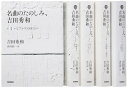 【中古】 「名曲のたのしみ、吉田秀和」BOXセット 全5巻
