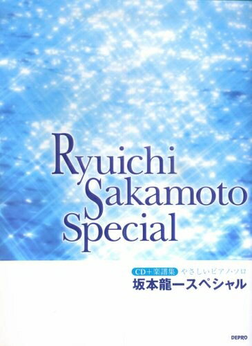 【中古】 坂本龍一スペシャル: CD+楽譜集 (やさしいピアノ・ソロ)