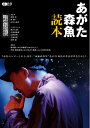 【中古】 あがた森魚読本 (CDジャーナルムック)