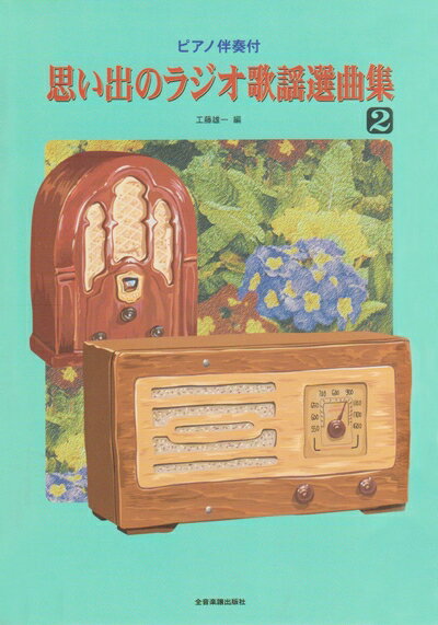 【中古】 ピアノ伴奏付 思い出のラジオ歌謡選曲集(2)