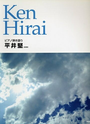 楽天市場】平井堅 ピアノ弾き語りの通販