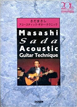 【商品名】さだまさしアコースティックギター（中古品）中古本の特性上【ヤケ、破れ、折れ、メモ書き、匂い】等がある場合がございます。また、商品名に【付属、特典、○○付き、ダウンロードコード】等の記載があっても中古品の場合は基本的にこれらは付属致しません。当店の中古品につきましては商品チェックの上、問題がないものを取り扱っております。ご安心いただきました上でご購入ください。【ご注文〜発送完了までの流れ】ご注文は24時間365日受け付けております。当店から商品発送後に発送通知メールが送信されます。発送までの期間といたしましては、ご決済完了後より2〜5営業日程度となります。【ご注意事項】当店はお客様都合によるご注文・ご決済後のキャンセル・返品はお受けしておりません。ご承知おきのうえご注文をお願いいたします。当店は一部商品を他モール等と併売させていただいております。完売の際はご連絡させていただきます。予めご承知おきのほどお願いいたします。掲載されております画像はイメージとなります。実際の商品とは色味・付属品等が異なる場合がございますため、予めご承知おきください。