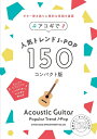 【中古】 アコギで人気トレンドJ-POP150〈コンパクト版〉