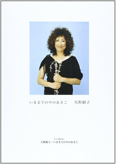 【中古】 ピアノ曲集 矢野顕子 いままでのやのあきこ (ピアノ弾き語り) (ピアノ曲集 ピアノ弾き語り)
