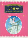 【中古】 世界バレエ名作物語 ジゼル/ラシルフィード/火の鳥/ペトルーシュカ