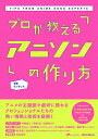 【中古】 プロが教えるアニソンの作り方