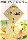 【中古】 大村典子ピアノピースセレクション(8) お祭りと踊りB