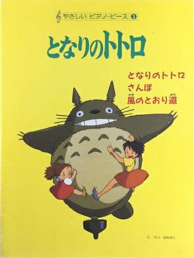 【中古】 やさしいピアノシリーズ3 となりのトトロ (やさしいピアノ・ピース 3)