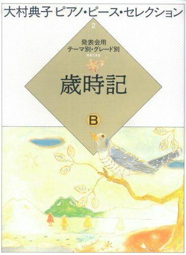 【商品名】大村典子ピアノピースセレクション(2) 歳時記B（中古品）中古本の特性上【ヤケ、破れ、折れ、メモ書き、匂い】等がある場合がございます。また、商品名に【付属、特典、○○付き、ダウンロードコード】等の記載があっても中古品の場合は基本的にこれらは付属致しません。当店の中古品につきましては商品チェックの上、問題がないものを取り扱っております。ご安心いただきました上でご購入ください。【ご注文〜発送完了までの流れ】ご注文は24時間365日受け付けております。当店から商品発送後に発送通知メールが送信されます。発送までの期間といたしましては、ご決済完了後より2〜5営業日程度となります。【ご注意事項】当店はお客様都合によるご注文・ご決済後のキャンセル・返品はお受けしておりません。ご承知おきのうえご注文をお願いいたします。当店は一部商品を他モール等と併売させていただいております。完売の際はご連絡させていただきます。予めご承知おきのほどお願いいたします。掲載されております画像はイメージとなります。実際の商品とは色味・付属品等が異なる場合がございますため、予めご承知おきください。