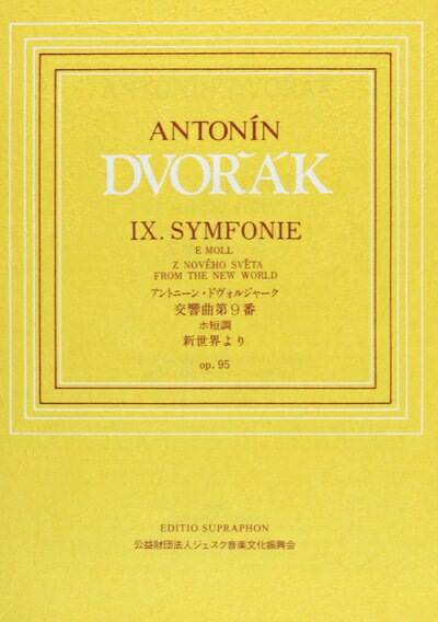 【中古】 日本語ライセンス版 小型スコア ドヴォルザーク : 交響曲 第9番 Op.95「新世界より」 Dvorak: Symphony No.9 Op.95 From the New World