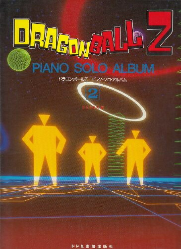 【商品名】楽しいバイエル併用 ドラゴンボールZピアノソロアルバム(2)（中古品）中古本の特性上【ヤケ、破れ、折れ、メモ書き、匂い】等がある場合がございます。また、商品名に【付属、特典、○○付き、ダウンロードコード】等の記載があっても中古品の場合は基本的にこれらは付属致しません。当店の中古品につきましては商品チェックの上、問題がないものを取り扱っております。ご安心いただきました上でご購入ください。【ご注文〜発送完了までの流れ】ご注文は24時間365日受け付けております。当店から商品発送後に発送通知メールが送信されます。発送までの期間といたしましては、ご決済完了後より2〜5営業日程度となります。【ご注意事項】当店はお客様都合によるご注文・ご決済後のキャンセル・返品はお受けしておりません。ご承知おきのうえご注文をお願いいたします。当店は一部商品を他モール等と併売させていただいております。完売の際はご連絡させていただきます。予めご承知おきのほどお願いいたします。掲載されております画像はイメージとなります。実際の商品とは色味・付属品等が異なる場合がございますため、予めご承知おきください。