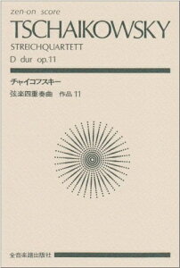 【中古】 スコア チャイコフスキー 弦楽四重奏曲第1番ニ長調 作品11 (Zen‐on score)